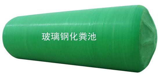玻璃钢化粪池